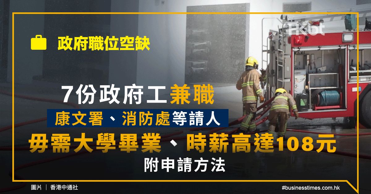 政府職位空缺｜7份政府工兼職：毋需大學畢業、時薪達108元！