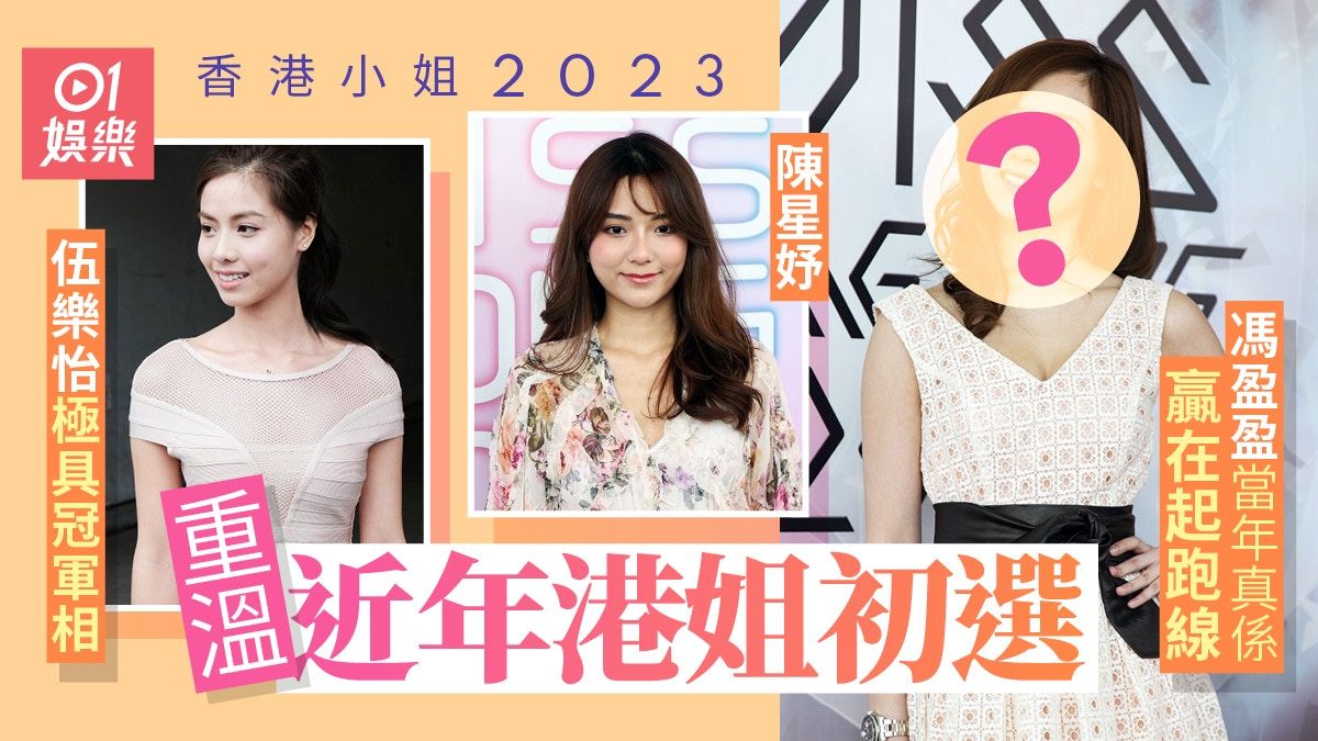 香港小姐2023｜盤點近年首輪面試佳麗 陳星妤同而家變化好大