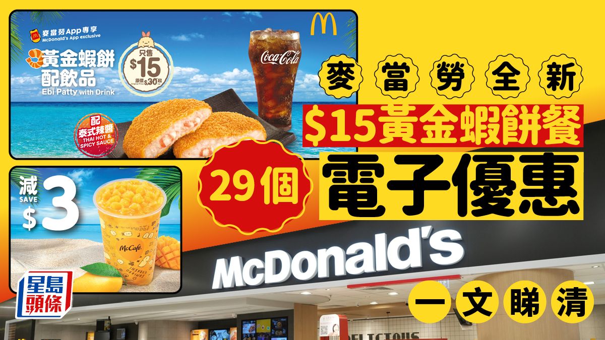 麥當勞全新$15黃金蝦餅餐 29個電子優惠一文睇清