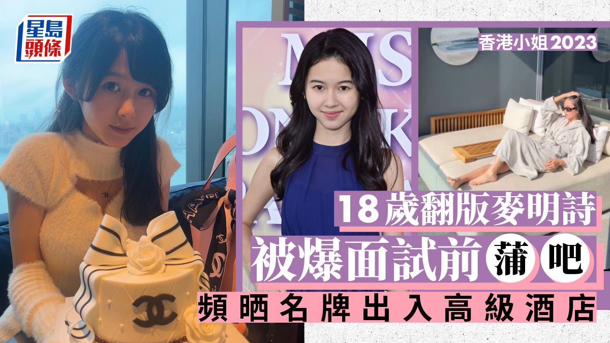 香港小姐2023丨18歲翻版麥明詩被揭面試前蒲吧 生活富貴熱衷晒名牌