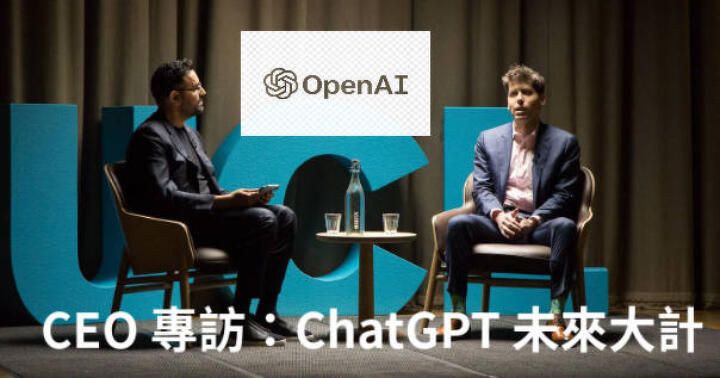 Open AI CEO Sam Altman 披露：ChatGPT 路線圖