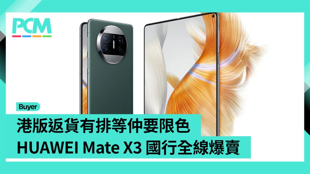 【場料】港版返貨有排等仲要限色HUAWEI Mate X3 國行全線爆賣