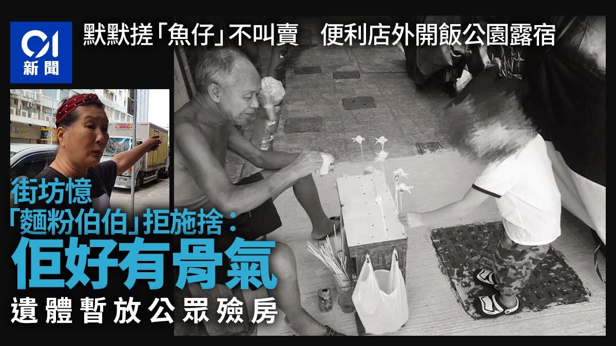 麵粉伯伯｜重組生前點滴 街坊指有骨氣拒施捨 遺體暫放公眾殮房