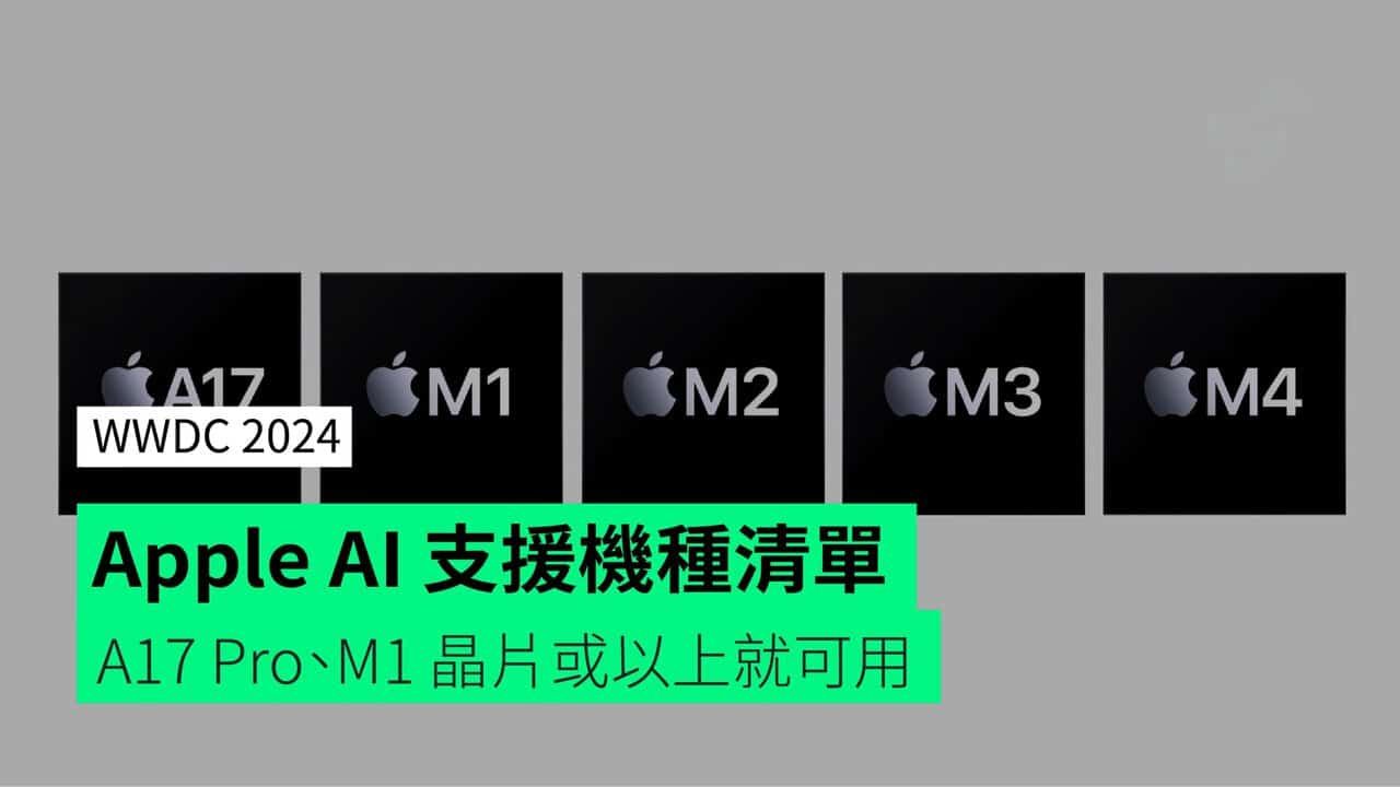 【WWDC 2024】Apple AI 支援機種清單 A17 Pro、M1 晶片或以上就可用