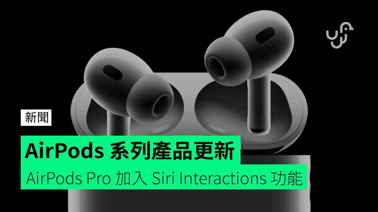 【WWDC 2024】AirPods 系列產品更新 AirPods Pro 加入 Siri Interactions