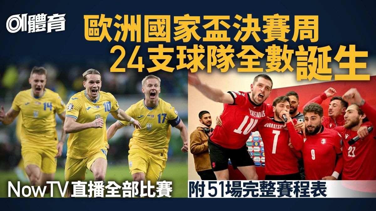 歐國盃2024直播賽程時間表 NowTV直播全部51場 ViuTV免費播5場