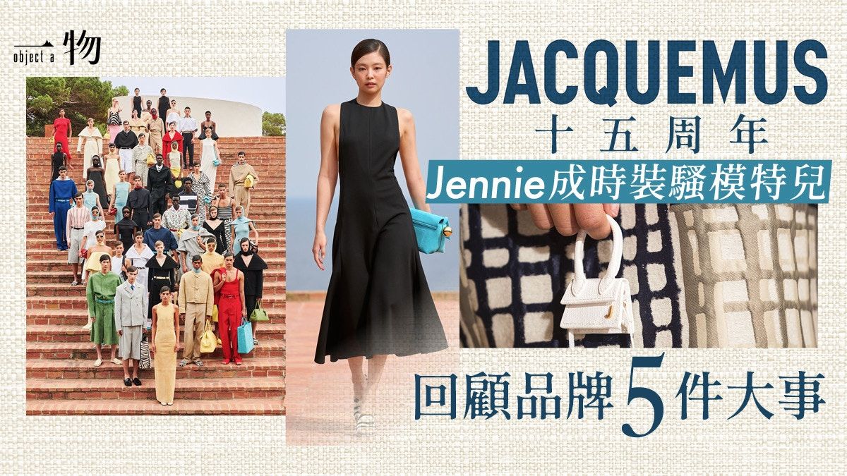 盤點JACQUEMUS五大事件成就15周年里程碑 Jennie成時裝騷模特兒