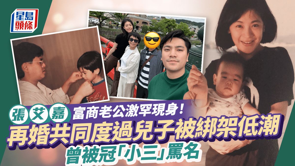 張艾嘉富商老公激罕現身！再婚共同度過兒子被綁架低潮 曾被冠上「小三」罵名