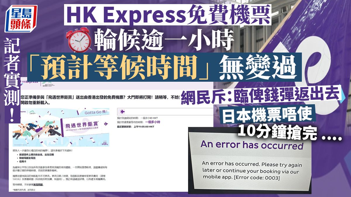 HK Express免費機票︱記者實測輪候近一小時條隊無郁過 網民斥「臨俾錢彈返出去」