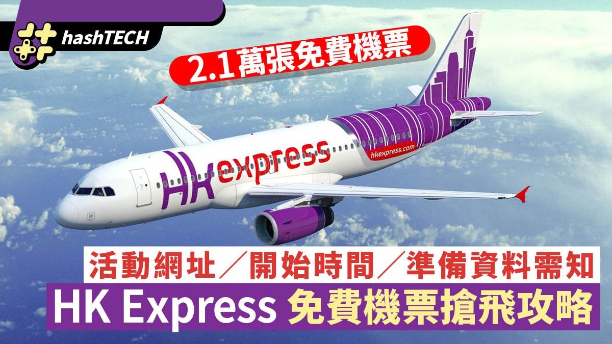 HK Express 免費機票活動連結｜7·11十點半開搶！事前準備全攻略