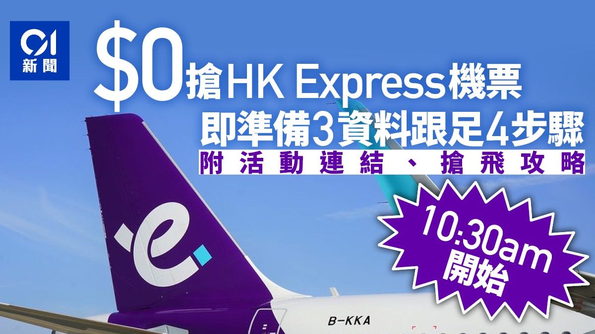 HK Express免費機票｜今10時半開始 備3項資料揀「HKD 0」航班