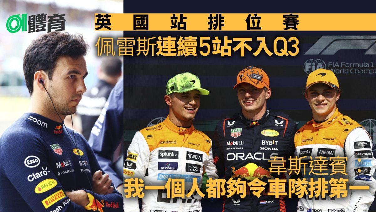 F1英國站｜佩雷斯排位賽連續五站出事 韋斯達賓一句直擊隊友要害