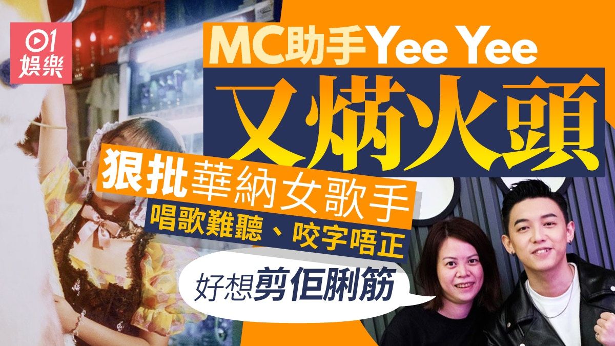 MC張天賦助手Yee Yee繼續周圍焫 話同Do姐合作係「討好前輩」