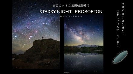 消除光污染兼可強調星座！Kenko Starry Night Prosofton 濾鏡一物兩用