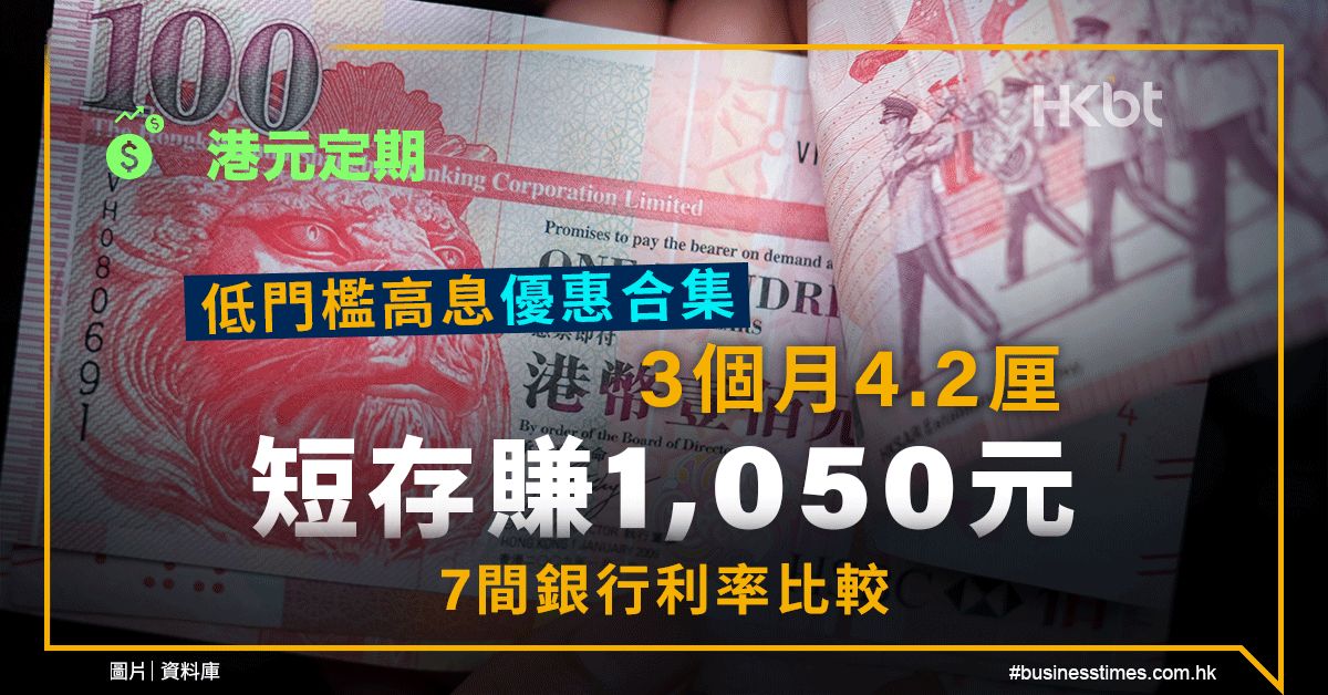 港元定期｜低門檻高息優惠合集：3個月4.2厘、短存賺1,050元