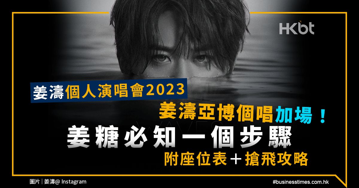 姜濤個人演唱會2023｜姜濤亞博個唱加場！姜糖必知一個步驟