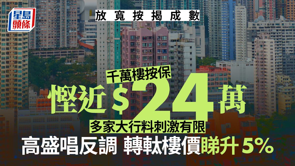 放寬按揭成數｜高盛轉軚唱好樓市 富瑞料按保折扣顯著 最多慳24萬元