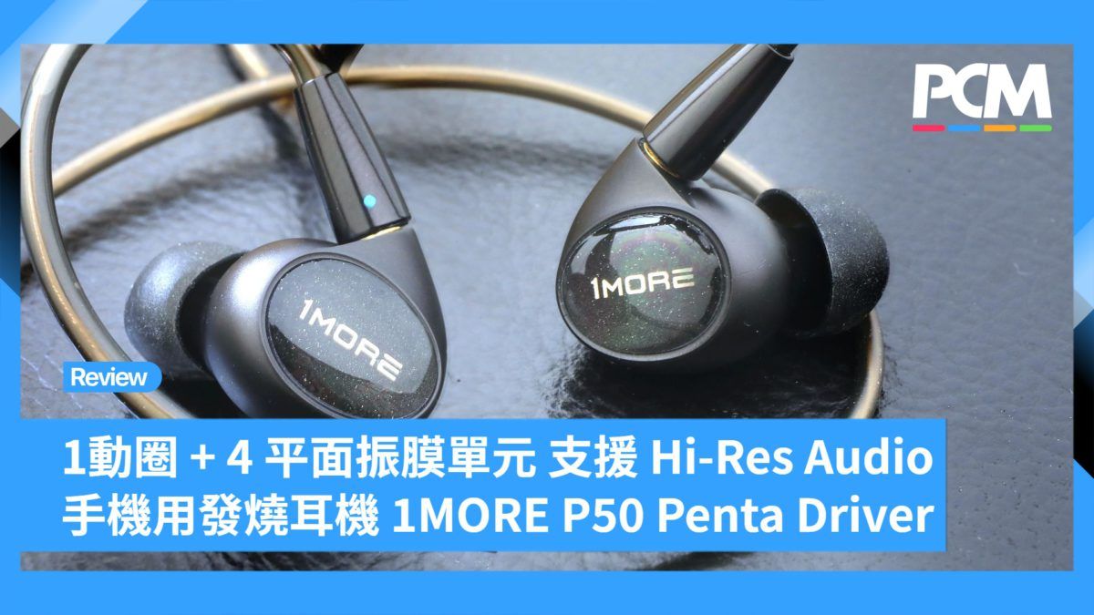 1 動圈 + 4 平面振膜 5 單元架構支援 Hi-Res Audio 手機用發燒耳機 1MORE P50 Penta Driver