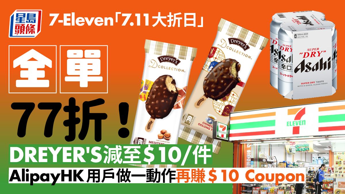 7-11優惠｜7-Eleven「7.11大折日」限定77折 AlipayHK用戶再賺$10現金券