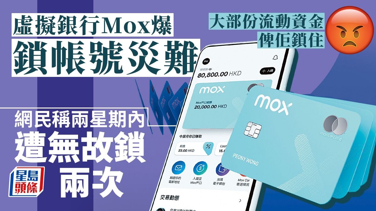 虛銀Mox爆鎖帳號災難 網民湧fb投訴 Mox：屬保障客戶措施 對不便致歉