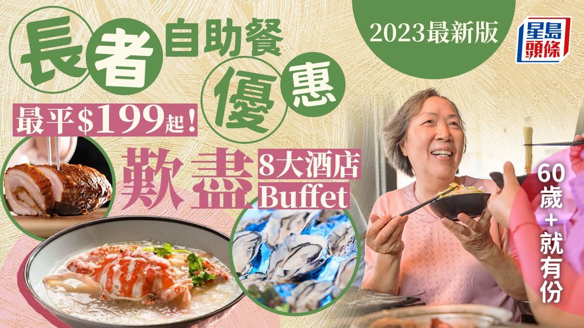 長者自助餐優惠2023｜8大酒店自助餐最平$199起 60歲或以上都有份