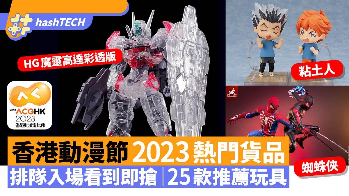 動漫節2023必搶玩具推薦：高達、Hot Toys、變形金剛｜附買飛連結