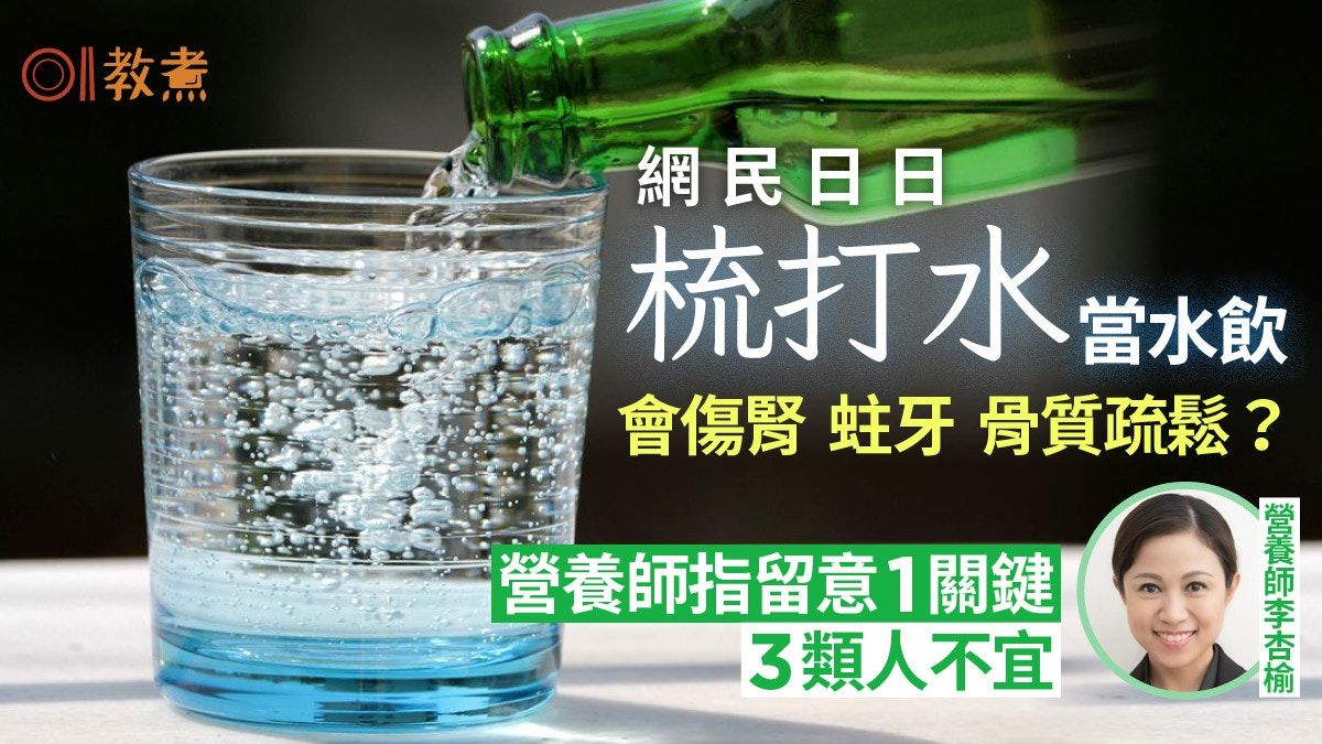 梳打水日日當水飲｜助減肥或骨質疏鬆？營養師指1大關鍵3類人不宜