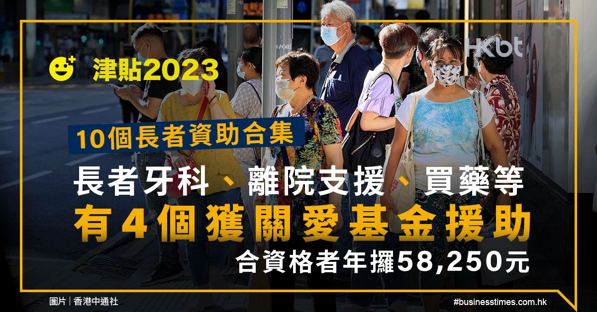 津貼2023｜10個長者資助合集4個關愛基金｜合資格者攞58,250元