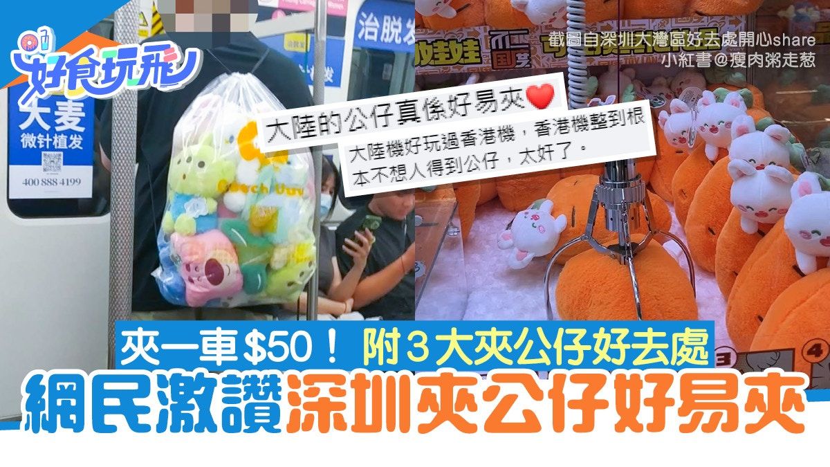 深圳旅遊｜網民激讚深圳公仔好易夾 夾一車$50 附3大夾公仔好去處