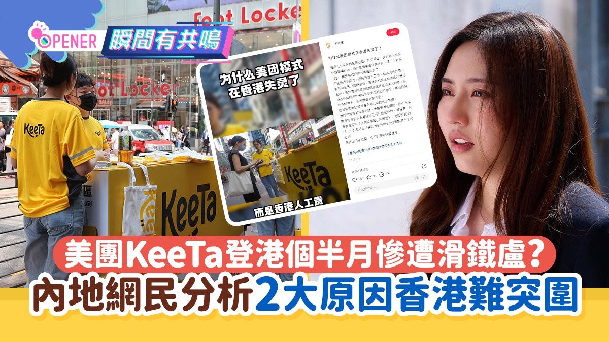 美團KeeTa登港個半月慘遭滑鐵盧？內地網民分析2大原因香港難突圍