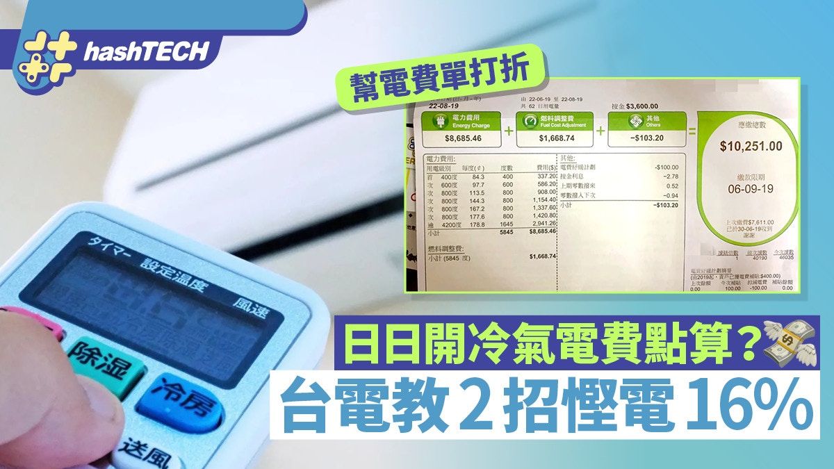 冷氣慳電｜日日開冷氣電費點算？台電教2招慳電16% 一款機更慳37%