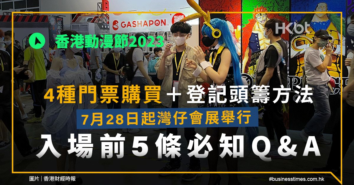 香港動漫節2023｜7月28日起灣仔會展舉行：入場前5條必知Q&A