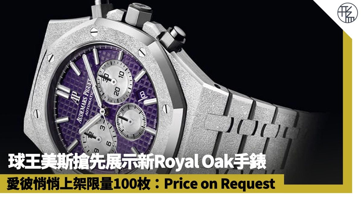 球王美斯搶先展示AP Royal Oak新手錶 紫色面皇家橡樹限量100隻