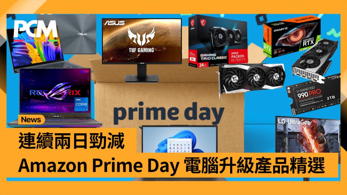 連續兩日勁減 Amazon Prime Day 電腦升級產品精選