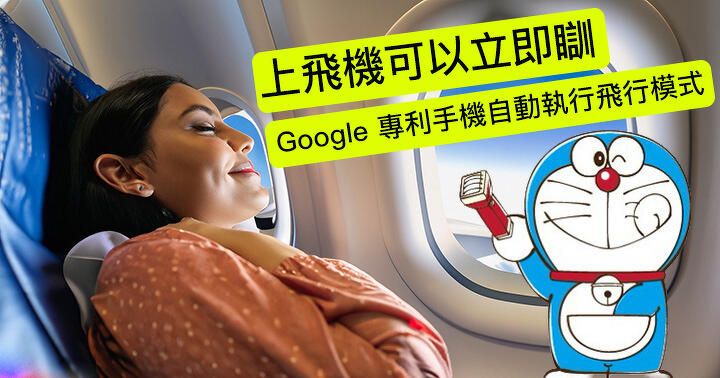 Google 新專利！上飛機可以立即瞓！手機自動執行飛行模式！