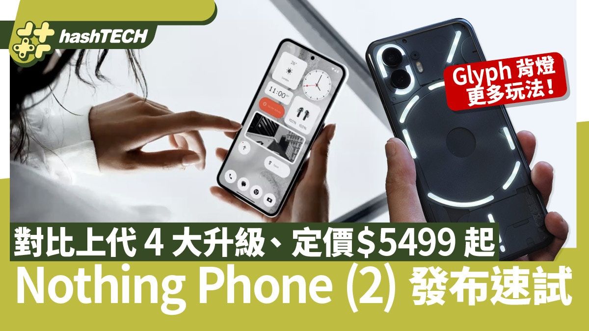 Nothing Phone(2)發布速試｜$5499起旗艦規格、Glyph背燈更多玩法