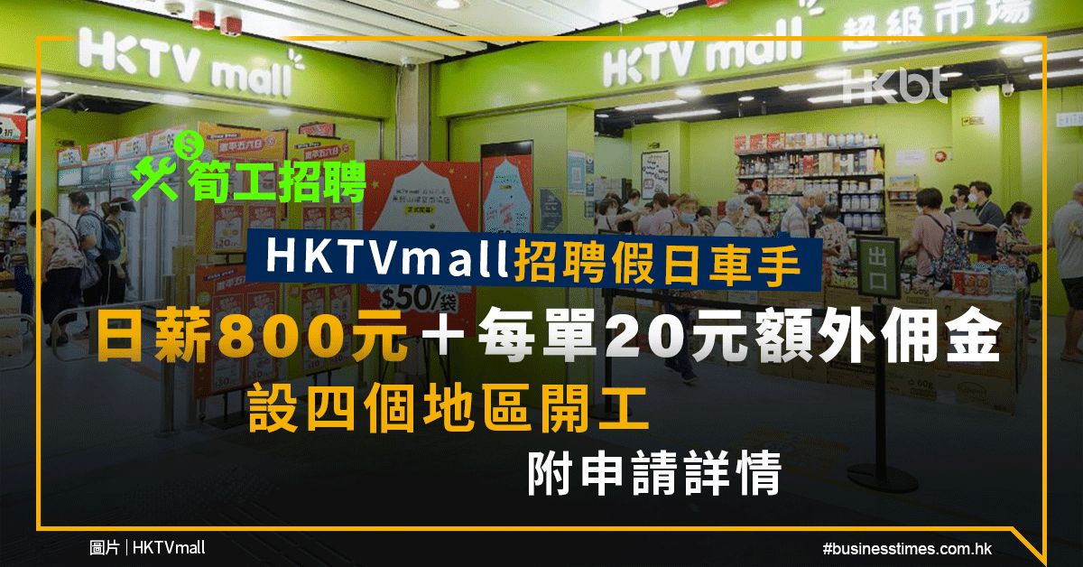 筍工招聘｜HKTVmall招聘假日車手！日薪800每單20元額外佣金