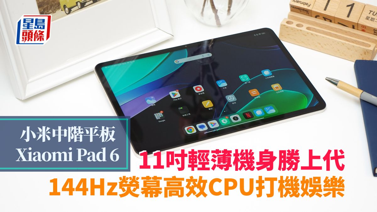 小米Xiaomi Pad 6上手試｜11吋平板輕薄程度勝上代 流暢144Hz高效CPU打機娛樂