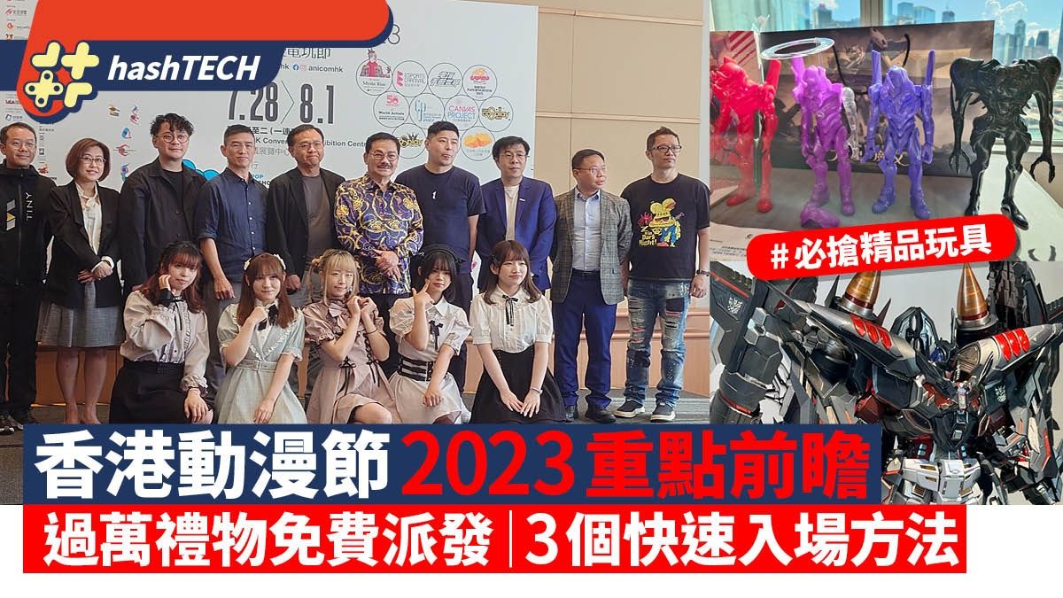 2023動漫節重點前瞻 必搶福袋 Eva公仔 天火柯柏文｜ACGHK 2023