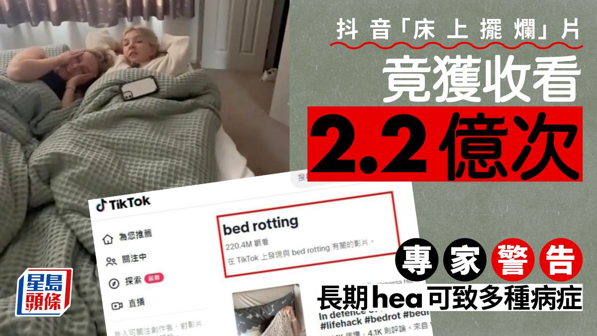 HEA風潮│抖音「床上擺爛」片累計2.2億次收看 專家警告恐怖後果......