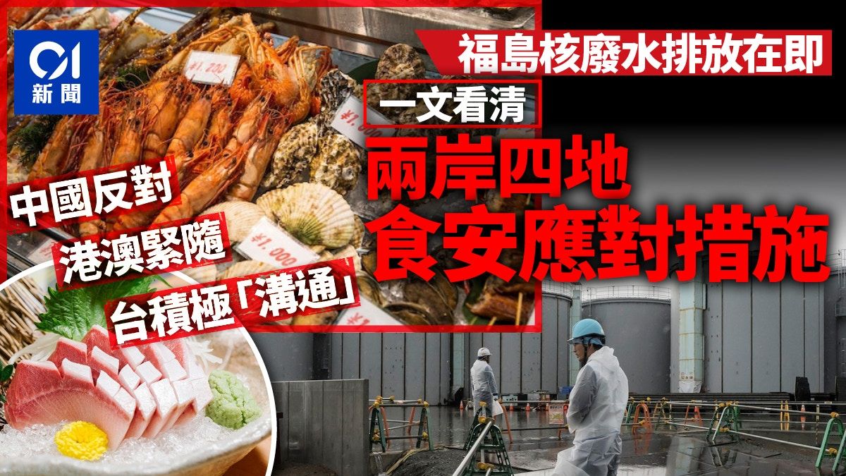 核廢水｜中國反對 港澳跟隨 台強化監測 一文看清兩岸四地反應