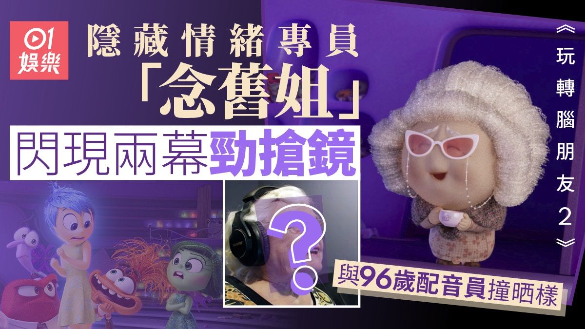 玩轉腦朋友2｜隱藏情緒專員念舊姐 出兩幕成焦點配音婆婆勁似樣