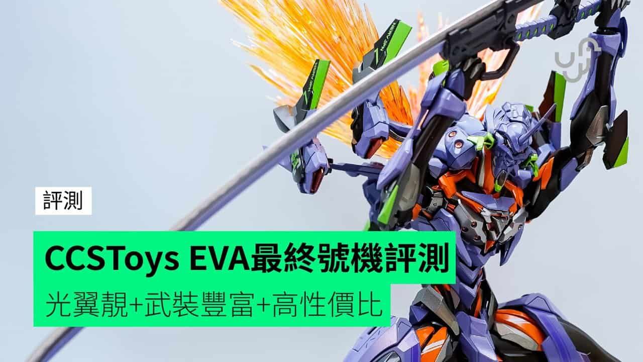 【評測】CCSToys 鐵魄 EVA 最終號機開箱評測 光翼靚+武裝豐富+高性價比