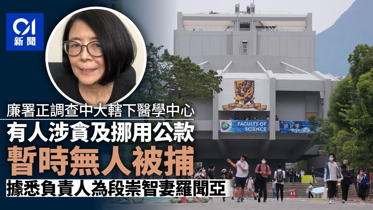 廉署調查中大一所醫學中心有人涉貪 據悉負責人為段崇智妻羅聞亞