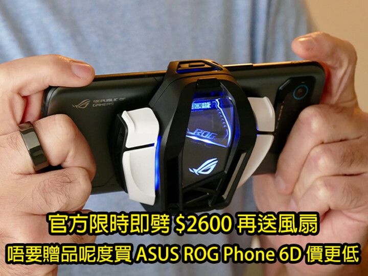 ASUS ROG Phone 6D 限時減價！即劈 $2600 再送風扇！唔要贈品呢度買價更低