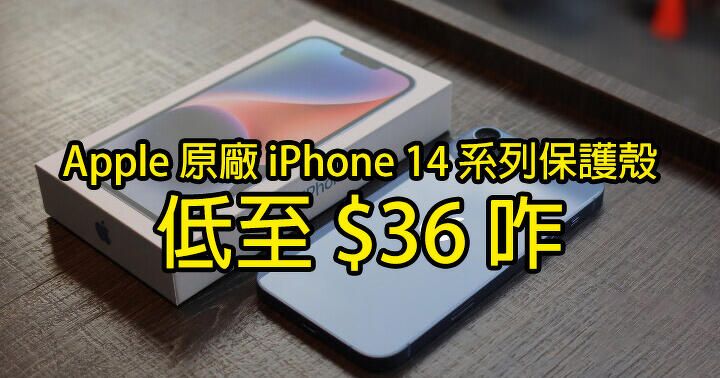 迎接新 iPhone 15，連配件都要清貨！Apple 原廠 iPhone 14 系列 MagSafe 保護殼低至 $36 咋！