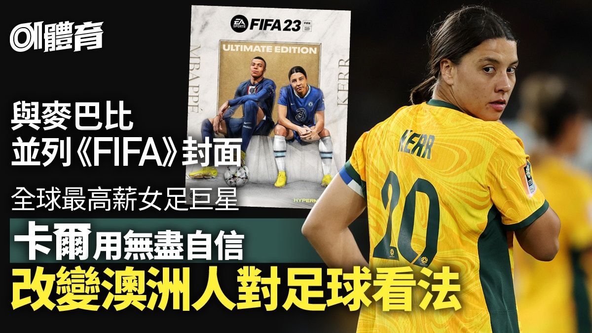 女子世界盃︱澳洲國民偶像卡爾曾不愛足球 FIFA封面與麥巴比並肩