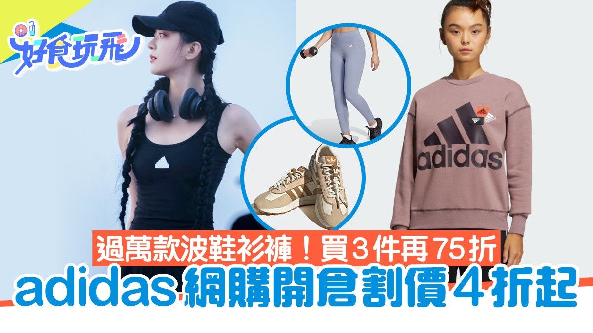 adidas減價｜逾萬款運動鞋服飾4折起 買3件再75折附日期購物連結