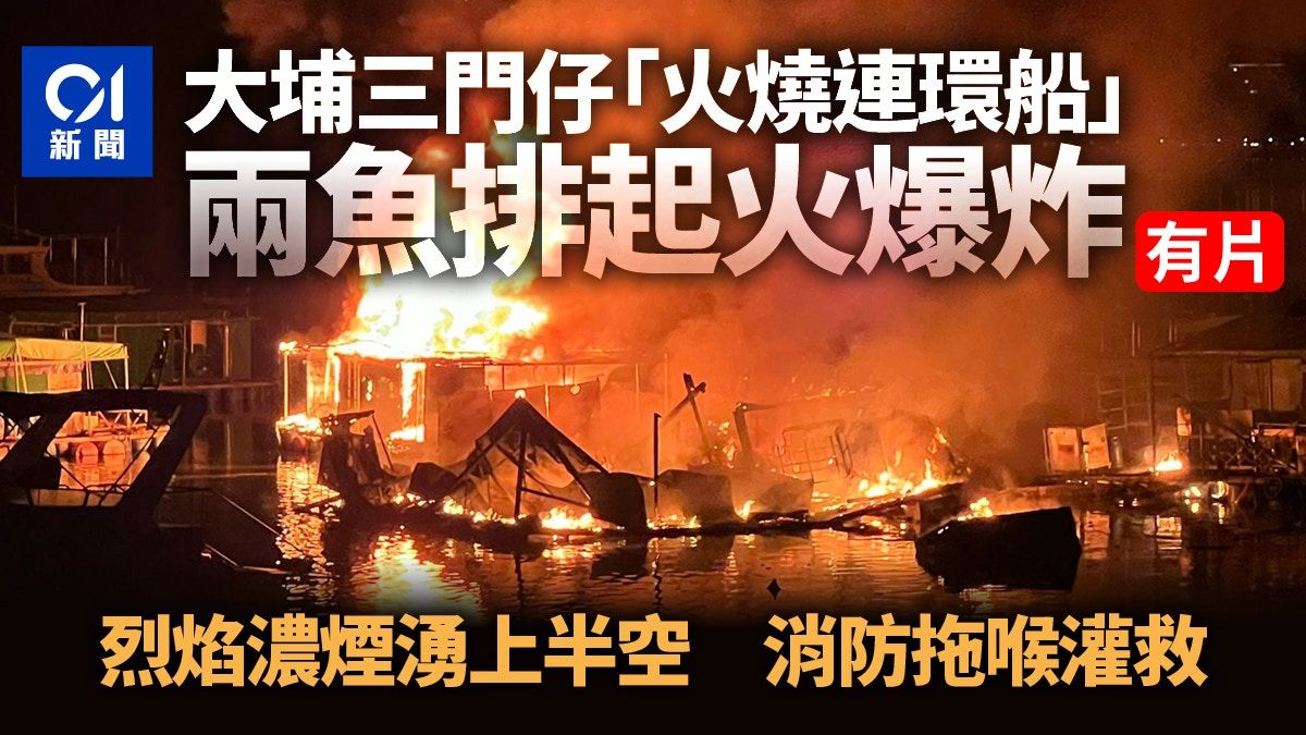 大埔三門仔「火燒連環船」 兩魚排起火爆炸 火勢猛烈消防灌救