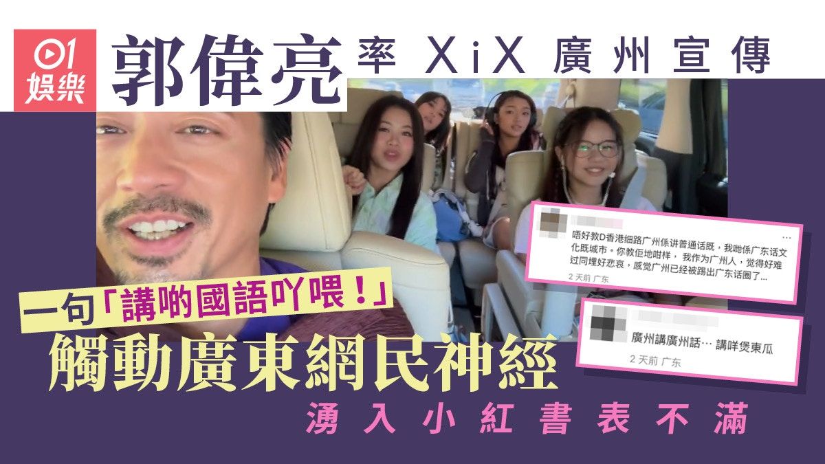 女團XiX首次登陸廣州 郭偉亮一句說話惹大批廣東網民不滿遭狠批